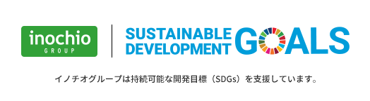 イノチオグループは持続可能な開発目標(SDGs)を支援しています。